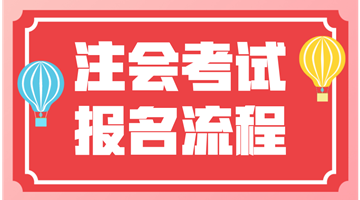 2018年注會考試我該去哪報名？