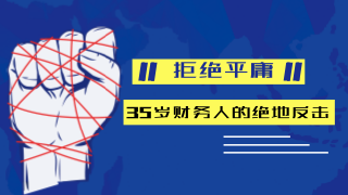 35歲財(cái)務(wù)人還要不要考注冊會計(jì)師？ 