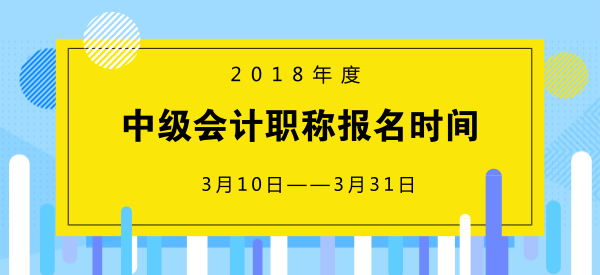 中級會計(jì)報(bào)名時(shí)間