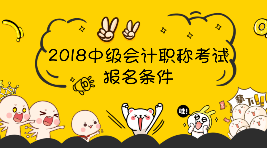 會(huì)計(jì)中級職稱考試報(bào)名條件已公布 還不來看看有哪些？