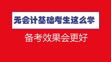 符合報(bào)名條件了 沒有會計(jì)基礎(chǔ)怎么學(xué)習(xí)中級效果更好？