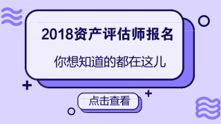 2018資產(chǎn)評估師報名條件放寬是真的嗎？