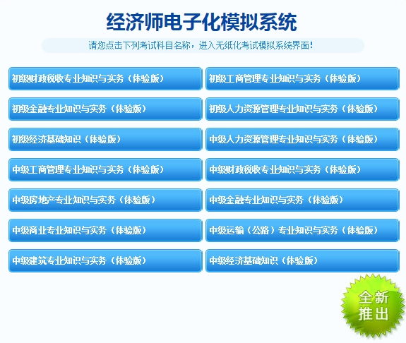 經(jīng)濟(jì)師機(jī)考模擬系統(tǒng)