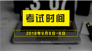 2018年中級會計職稱什么時候考試？