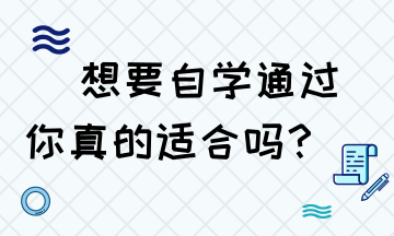 想要自學通過稅務(wù)師 你是否具備這些技能？