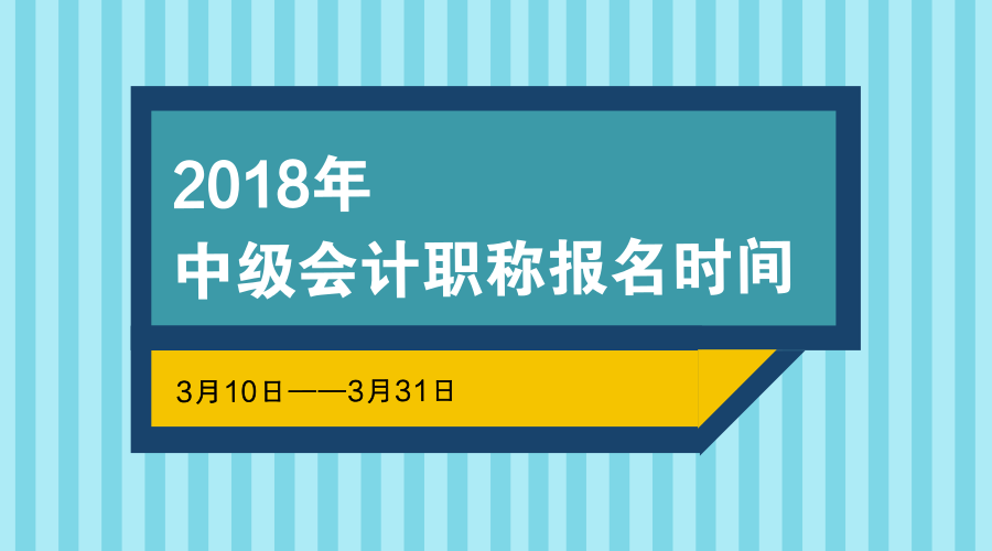 中級會計職稱報名時間