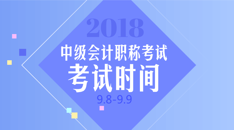 您的2018年中級會計職稱考試時間已送到！請注意查收！