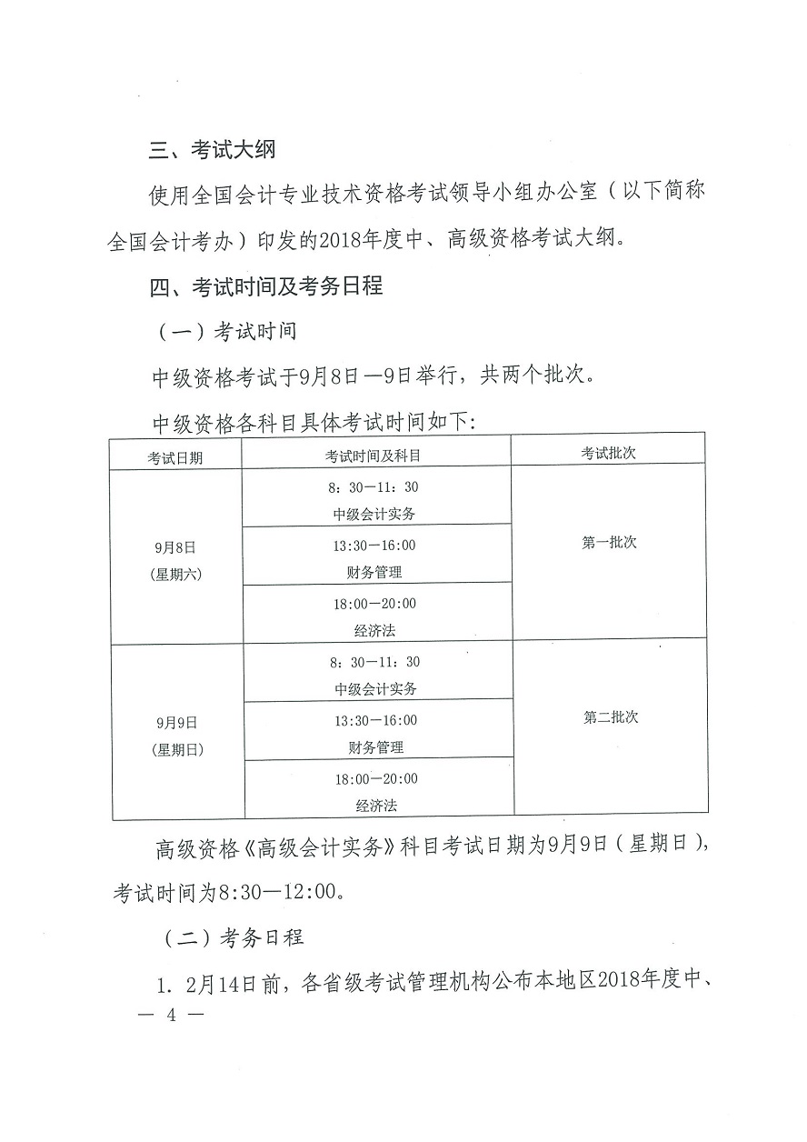 河南南陽2018年中級(jí)會(huì)計(jì)職稱考務(wù)日程安排及通知