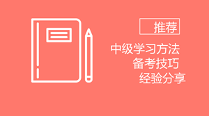 備考2018年中級 我想推薦給你些學(xué)習(xí)方法、備考技巧以及過來人經(jīng)驗