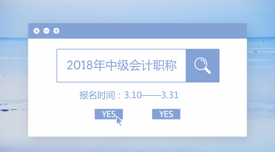 2018中級(jí)會(huì)計(jì)報(bào)名時(shí)間