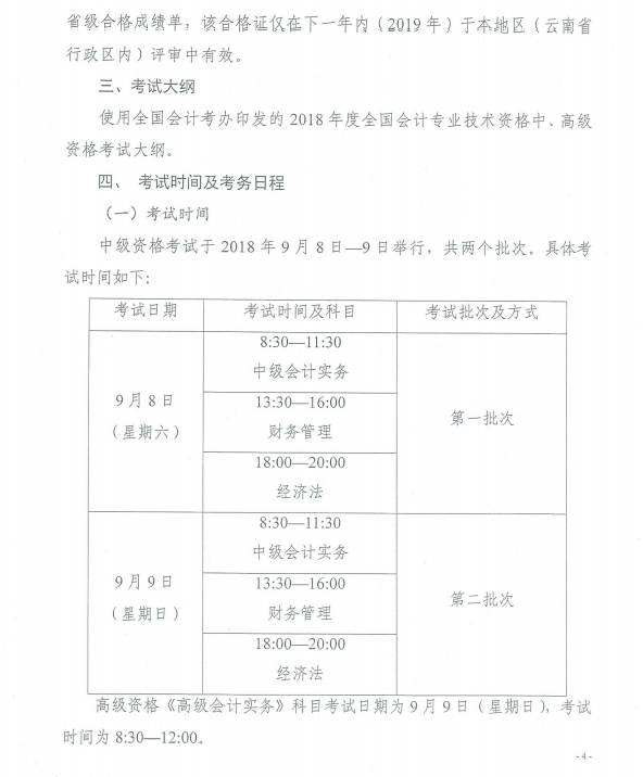 云南2018年中級會計(jì)職稱考試報(bào)名時(shí)間