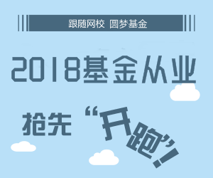 2018年3月基金從業(yè)預(yù)約式考試報名入口(2.5-3.6)