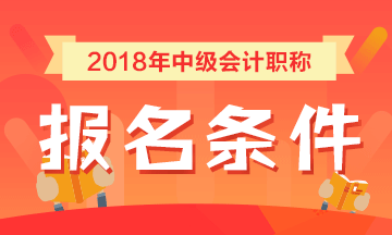 海南2018年中級(jí)會(huì)計(jì)職稱(chēng)考試報(bào)名條件