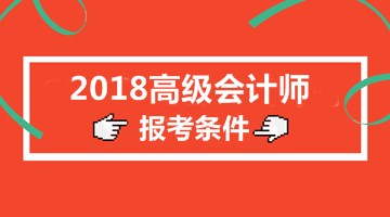 2018年高級(jí)會(huì)計(jì)師報(bào)名條件