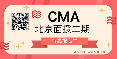 2018年CMA北京面授二期特惠報(bào)名中>>