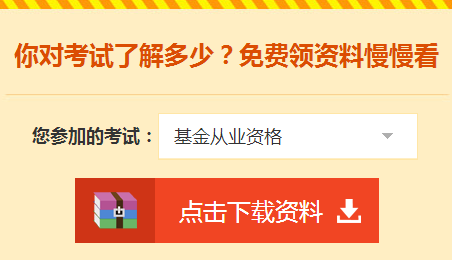 2018年基金從業(yè)資格考試輔導(dǎo)學(xué)習資料免費領(lǐng)取