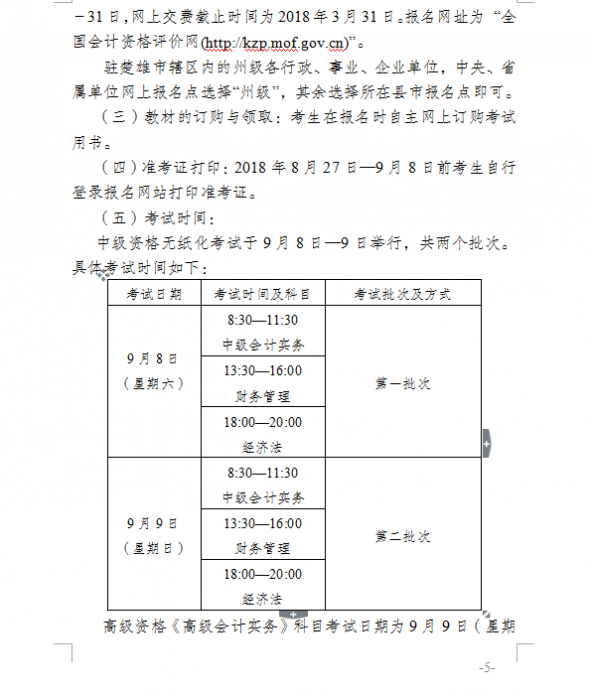 2018年云南楚雄州中級會(huì)計(jì)職稱考試報(bào)名通知