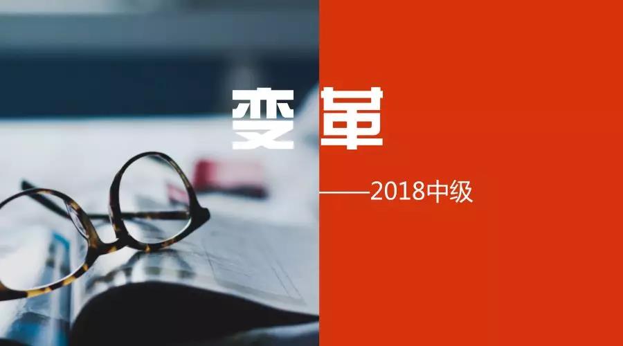 2018年中級會計(jì)職稱考試3月10日起報(bào)名 迎來4大變革