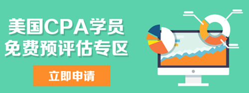 美國CPA免費(fèi)預(yù)評估 AICPA USCPA 