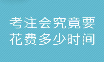 普通人拿下CPA6科 至少需要多少時間？