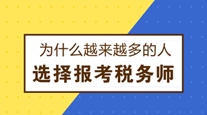 為什么越來越多的人選擇報考稅務師？