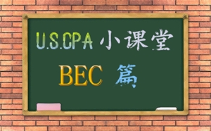 美國CPA BEC 考點(diǎn) AICPA COSO Internal Control USCPA