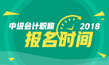 2018年中級(jí)會(huì)計(jì)職稱報(bào)名時(shí)間