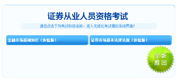 重大消息！2018年證券從業(yè)考試機(jī)考模擬系統(tǒng)體驗(yàn)版免費(fèi)開通！