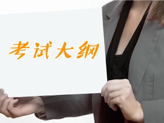 2018年證券從業(yè)資格考試《證券市場(chǎng)法律法規(guī)》考試大綱