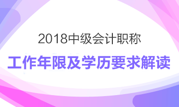 2018年中級會計職稱報考工作年限及學歷要求解讀