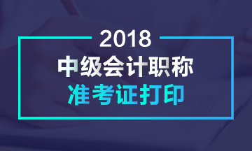 江蘇無(wú)錫2018年中級(jí)會(huì)計(jì)職稱考試準(zhǔn)考證打印時(shí)間