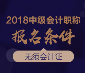 廣東2018年中級會計師報名條件是什么？