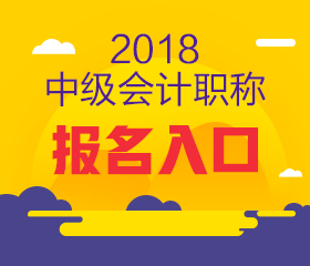 上海2018年中級會計報名入口何時開通？