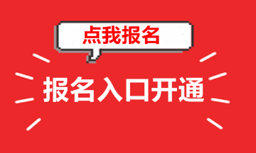 吉林2018年高級會計師考試報名入口已開通 趕緊報名吧