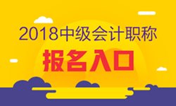 2018年四川成都中級會計職稱考試報名入口已開通