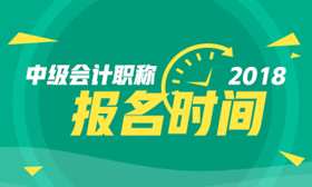 2018年南通市中級(jí)會(huì)計(jì)職稱考試報(bào)名時(shí)間3月10日-28日