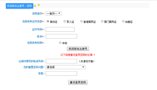 中級會計職稱報名注冊號和密碼忘記了怎么辦？