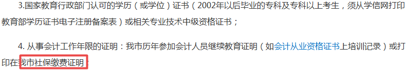 社保沒(méi)交夠不能報(bào)考中級(jí)會(huì)計(jì)職稱考試？夠嚴(yán)！