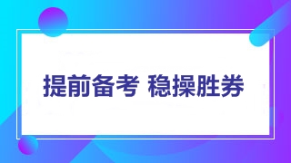 2018年中級(jí)會(huì)計(jì)職稱(chēng)考試教材將上市 內(nèi)容變動(dòng)先知曉