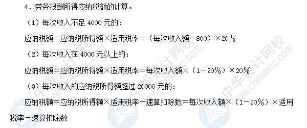 2018初級會計(jì)職稱《經(jīng)濟(jì)法基礎(chǔ)》高頻考點(diǎn)：勞務(wù)報(bào)酬所得