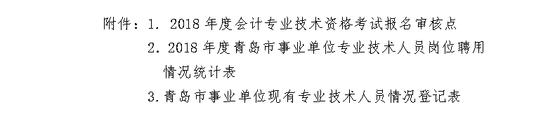 山東青島2018年中級(jí)會(huì)計(jì)職稱報(bào)名時(shí)間