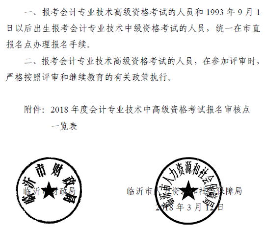 山東臨沂2018年高級(jí)會(huì)計(jì)師考試報(bào)名通知