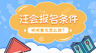 2018年注會報名條件受限制 這是真的嗎？