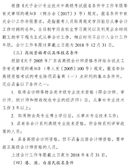 廣東廣州2018年中級(jí)會(huì)計(jì)職稱報(bào)名時(shí)間及有關(guān)事項(xiàng)通知