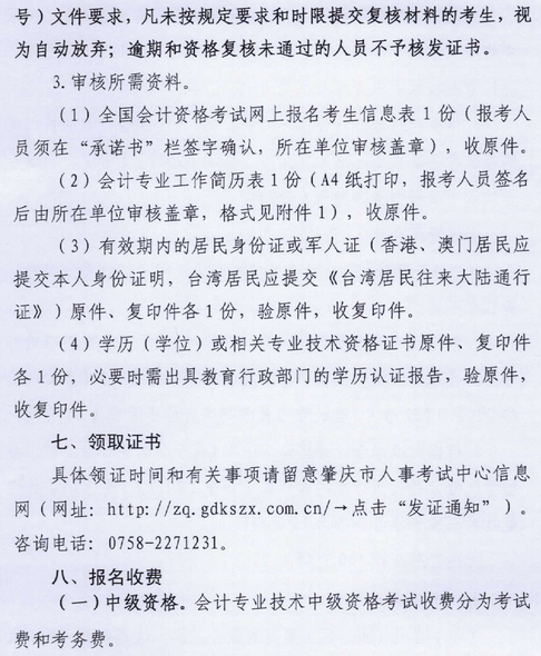 廣東肇慶2018年中級會計職稱報名時間及有關(guān)事項