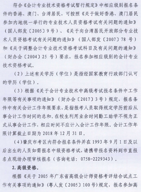 廣東肇慶2018年中級會計職稱報名時間及有關(guān)事項