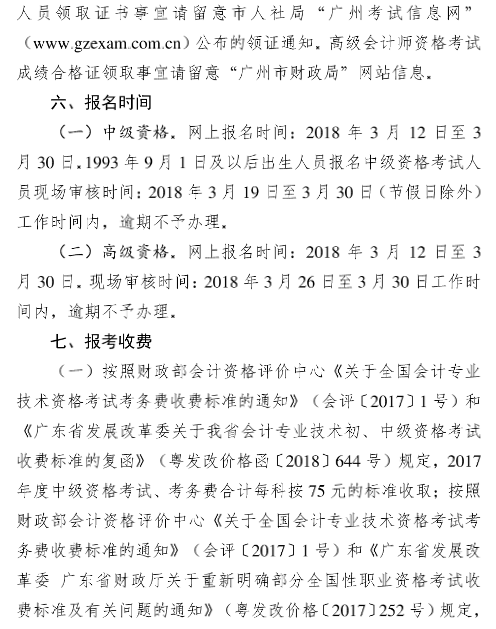 廣東廣州2018年中級(jí)會(huì)計(jì)職稱報(bào)名時(shí)間及有關(guān)事項(xiàng)通知