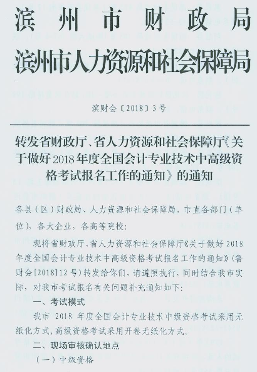 山東濱州2018年中級(jí)會(huì)計(jì)職稱報(bào)名通知