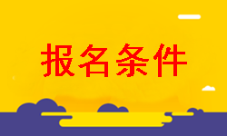 2019年稅務師考試報名條件