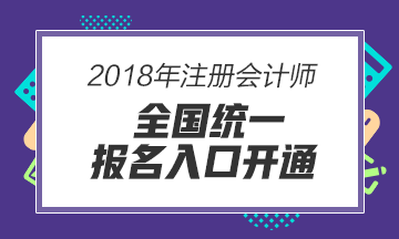 2018年注冊會計(jì)師報(bào)名入口